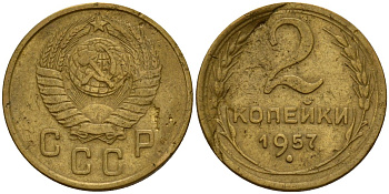 СССР 2 копейки 1957 Федорин 102 алюминиевая бронза 4158-226