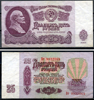 СССР 25 рублей 1961 государственный казначейский билет, без ультрафиолетового водяного знака, 7-й выпуск Pick 234 b (4), Горянов 2.31.5 бумага 7375-31-3-1