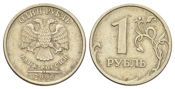 Россия 1 рубль 2006 СПМД Y 833 медно-никель 4702-558