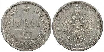 Россия 1 рубль 1877 СПБ-НI, Александр II Биткин 90 серебро 00-813-44