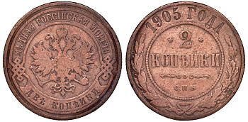 Россия 2 копейки 1905 СПБ Y 10.2 медь 51-3536