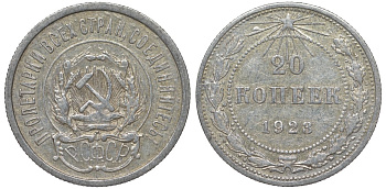 РСФСР 20 копеек 1923 Федорин 6 серебро 4145-222