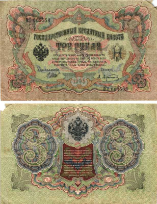 РОССИЯ 3 РУБЛЯ 1905 ВЫПУСК 1917-1918, УПРАВЛЯЮЩИЙ ШИПОВ, КАССИР А. АФАНАСЬЕВ , СЕРИЯ БТ 003558, СОВЕТСКИЙ ВЫПУСК Pick 9c, Горянов 1.17.16 бумага 7215-20-1
