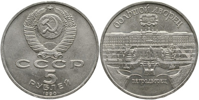 СССР 5 рублей 1990 Большой дворец, город Петродворец KM 241 медно-никель 4527-1134