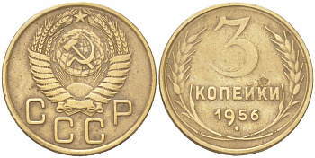 СССР 3 копейки 1956 KM 114 алюминиевая бронза 4614-1035