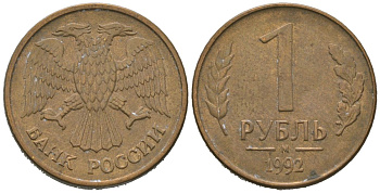 Россия 1 рубль 1992 ММД KM 311 сталь плакированная латунью 4580-939