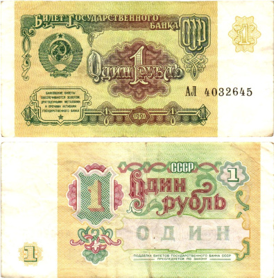 СССР 1 рубль 1991 билет государственного банка Pick 237, Горянов 2.32.1     8614-43-1-2