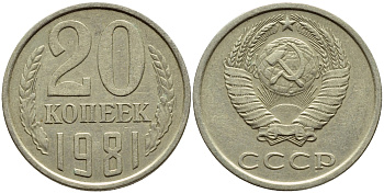 СССР 20 КОПЕЕК 1981 Федорин 141 KM 132 медь никель цинк 4395-142