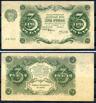 РСФСР 3 рубля 1922 государственный денежный знак, кассир Силаев, серия АА-032 Pick 128 (8), ZG II 2.7.2  бумага  aUNC 438-79-1-2