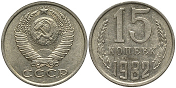 СССР 15 копеек 1982 вторые колосья с остями KM 131, Федорин 153 медь никель цинк 46-2623