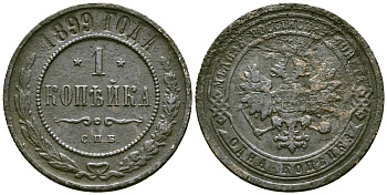 Россия 1 копейка 1899 СПБ, Николай II (1894-1917) Биткин 304 медь 4171-1255