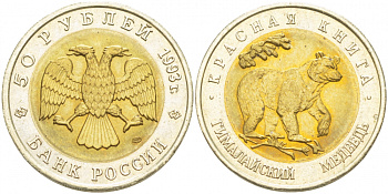 Россия 50 рублей 1993 ЛМД, серия красная книга, гималайский медведь KM 330 биметалл UNC 1515-2113