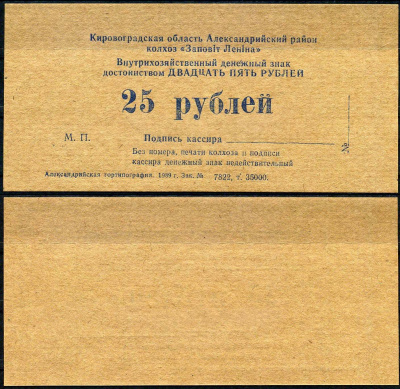 УССР, Кировоградского колхоза Заветы Ленина 25 рублей 1989 картон UNC (пресс) 7202-24-1