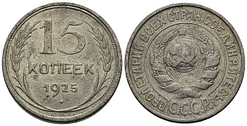 СССР 15 КОПЕЕК 1925 Федорин 23 серебро 45-448
