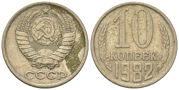 СССР 10 копеек 1982 KM 130, Schon 79 медно-никель 4567-119