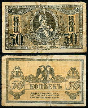 Ростов-на-Дону 50 копеек 1918 билет Госбанка, Матвей Иванович Платов, с жёлтыми штрихами на полях, Новороссийск, выпуск 1 августа 1919  Pick S407, Истомин Л25  бумага   438-59-4-1