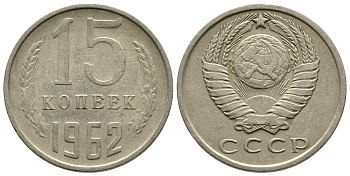 СССР 15 КОПЕЕК 1962 Федорин 132 KM 131 медь никель цинк 83-1464