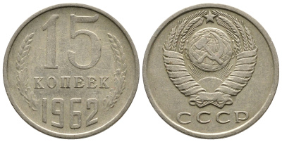 СССР 15 КОПЕЕК 1962 Федорин 132 KM 131 медь никель цинк 83-1464