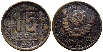 СССР 15 КОПЕЕК 1941 Федорин 70 мельхиор 117-1155