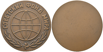 СССР медаль 1968 ЛМД, Советский фонд мира, медальер В.А. Засухин, В.М. Коленцев, диаметр 60 мм. Шкурко, Салыков 548 томпак 1090-5-12