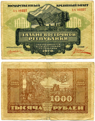 Дальне-Восточная Республика (ДВР) 1000 рублей 1920 кредитный билет, Иркутская типография ЭЗГБ Pick S1208, Кардаков К11.13.8 бумага 437-8-1-1