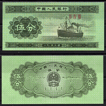 Китай 5 фэн 1953 Грузовой корабль Pick 862 b бумага UNC (пресс) 7548-104-1-1