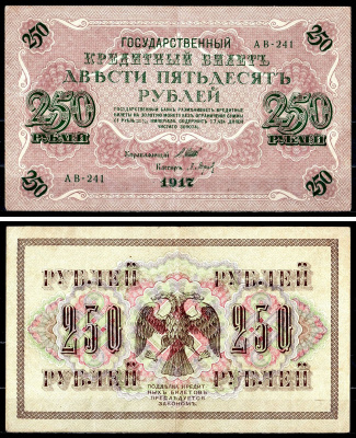 Россия 250 рублей 1917 (1917-1918) выпуск советского правительства (РСФСР), серия АВ-241, управляющий И.П. Шипов, кассир Барышев Pick 36 (2-2), Горянов 1.12.2 бумага 8617-3-1-2