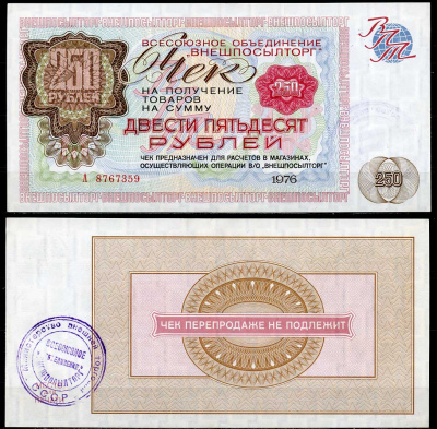 СССР, Всесоюзное объединение "ВНЕШПОСЫЛТОРГ" 250 рублей 1976 Чек на получение товаров А8767359 Истомин 2.1.14, Pick FX73  бумага aUNC  000-00-00