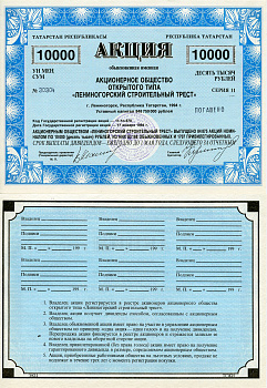 Россия, республика Татарстан обыкновенная акция в 10000 рублей Акционерное общество открытого типа "Лениногорский строительный трест" 1994 выпущено 84875 акций   бумага   8804-133-1