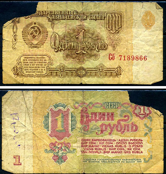 СССР 1 рубль 1961 серия Сб Горянов 2.31.1, Pick 222a бумага 7219-7-2-2
