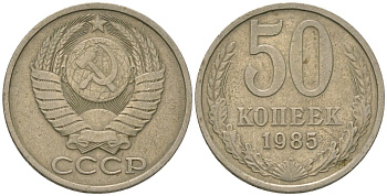 СССР 50 копеек 1985 KM 133a.2, Schon 82a медно-никель 4605-1223