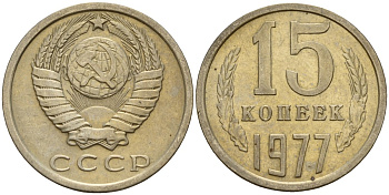 СССР 15 копеек 1977 Федорин 145 медно-никель 4597-651