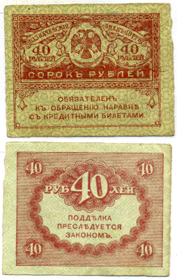 Россия 40 рублей 1917 казначейский билет, временное правительство (03.1917-10.1917), керенка Pick 39, Горянов 1.23.3 бумага 8621-7-2-2