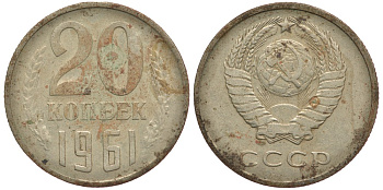 СССР 20 КОПЕЕК 1961 Федорин 111 KM 132 медь никель цинк 93-111