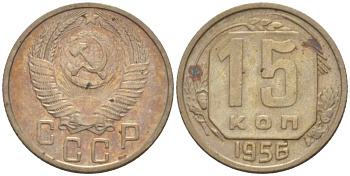 СССР 15 КОПЕЕК 1955 Федорин 125 KM 117 медно-никель 3955-1027