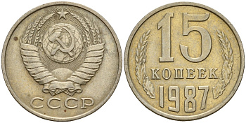 СССР 15 копеек 1987 Федорин 162 медно-никель 4597-942
