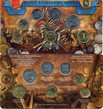 Россия набор разменных монет центрального банка Российской Федерации из 6 монет (10 и 50 копеек; 1, 2, 5 и 10 рублей) и 1 жетон 2012 жетон московского монетного двора - двухсотлетии бородинской битвы UNC 3-6-3-13