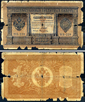 Россия 1 рубль 1898 (1917) выпуск временного правительства, управляющий Шипов, кассир Поликарпович, серия НБ-228 Горянов 1.18.3, Pick 15 (2-10)  бумага   6278-2-3-1