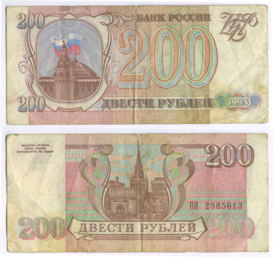 Россия 200 рублей 1993 Pick 255, Сергеев 3 бумага 8592-11-2-2