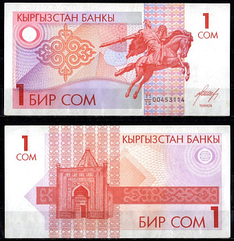Киргизия 1 сом ND (1993) Pick 4 бумага aUNC 8602-41-1-2