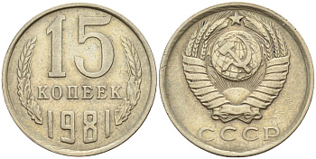 СССР 15 копеек 1981 Федорин 150 медно-никель 4596-718