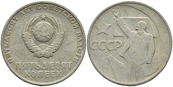 СССР 50 копеек 1967 50 лет Революции 1917 года KM 139 медь никель цинк 4539-723