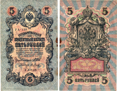 Россия 5 рублей 1909 (1917) выпуск Временного правительства Горянов 1.19.1 бумага 8611-32-3-1