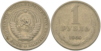 СССР 1 рубль 1964 KM 134а.2, Федорин 14 медь цинк никель 4605-1017