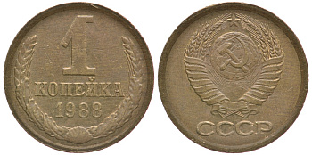 СССР 1 КОПЕЙКА 1988 Федорин 175, ЛМД KM 126а латунь 4178-114