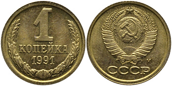 СССР 1 КОПЕЙКА 1991 ММД, БУКВА М KM 126а, Федорин 182 латунь 96-1038