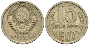 СССР 15 копеек 1977 Федорин 145 медно-никель 4147-119