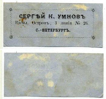 РОССИЯ ВИЗИТНАЯ КАРТОЧКА СЕРГЕЙ К. УМНОВ, САНКТ ПЕТЕРБУРГ, ВАСИЛЬЕВСКИЙ ОСТРОВ 3-Я ЛИНИЯ, ДОМ №26 бумага 438-47-4-5