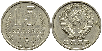 СССР 15 КОПЕЕК 1988 Федорин 164, ММД KM 131 медь никель цинк 4393-1034