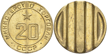 СССР жетон № 20 для торговых автоматов Министерства торговли СССР ND (1955-1977) использовался для покупки закусок Федорин 146 латунь 4139-1034
